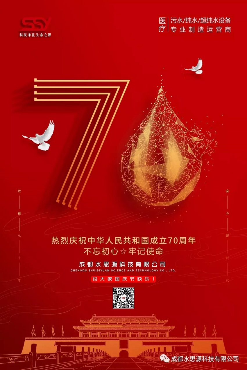 水思源——迎國慶，慶華誕