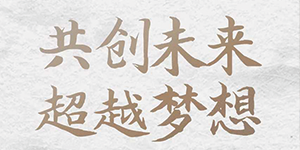 五行缺伯樂？來＿“水思源期待您的大顯身手”！
